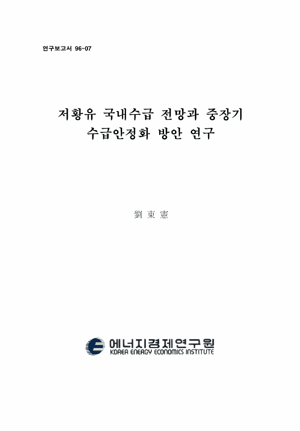 저황유 국내수급 전망과 중장기 수급안정화 방안 연구