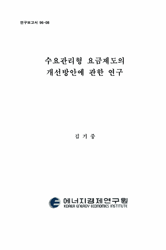 수요관리형 요금제도의 개선방안에 관한 연구