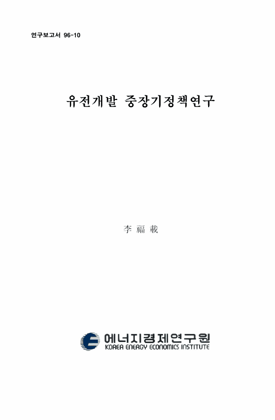 유전개발 중장기정책 연구