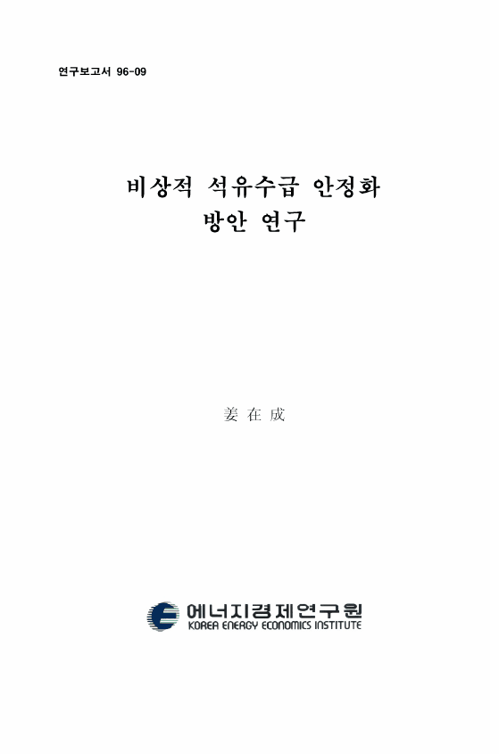 비상시 석유수급 안정화 방안 연구