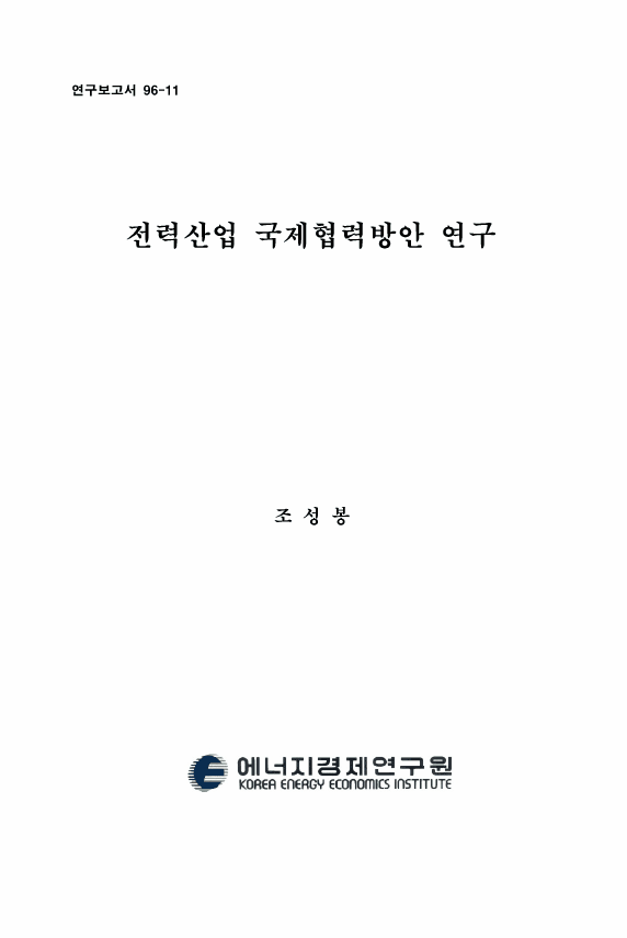전력산업 국제협력방안 연구
