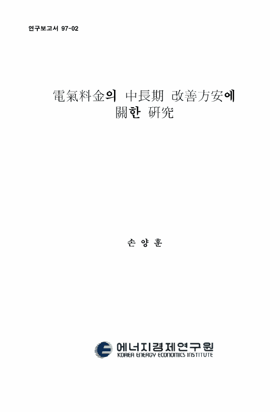 電氣料金의 中長期 改善方案에 관한 硏究
