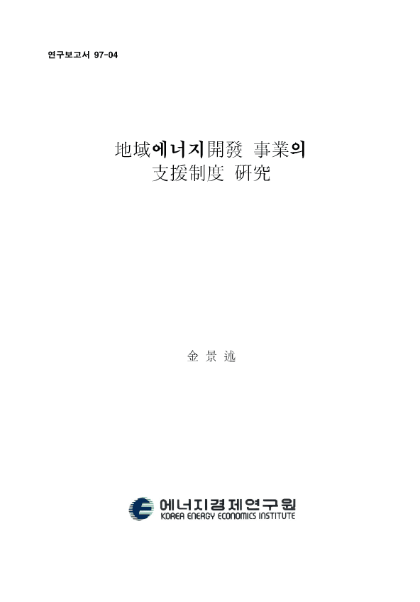 地域에너지開發 事業의 支援制度 硏究