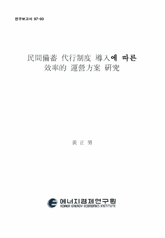 民間 備蓄 代行制度 導入에 따른 效率的 運營方案 硏究