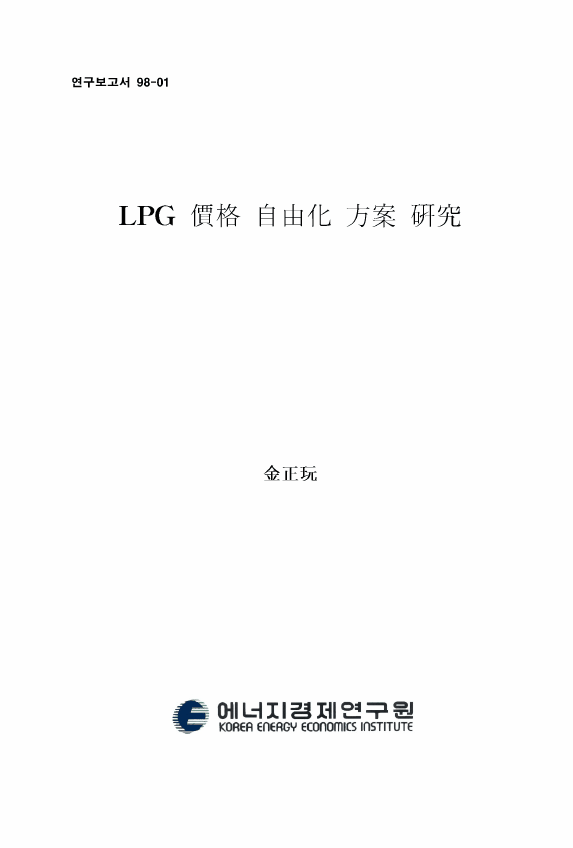 LPG 價格 自由化 方案 硏究