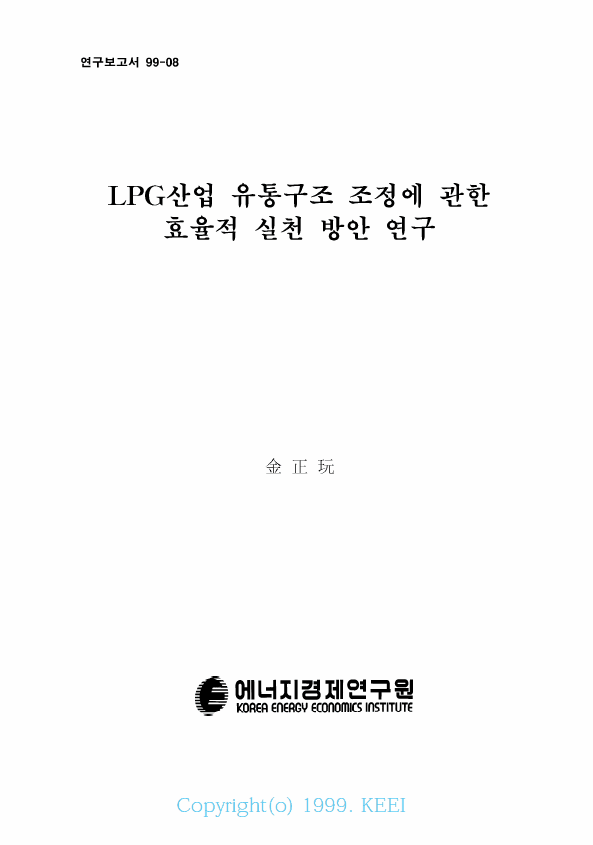LPG산업 유통구조 조정에 관한 효율적 실천 방안 연구