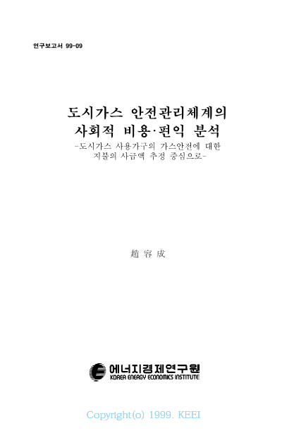 도시가스 안전관리체계의 사회적 비용ㆍ편익 분석 : 도시가스 사용가구의 가스안전에 대한 지불의사금액 추정 중심으로