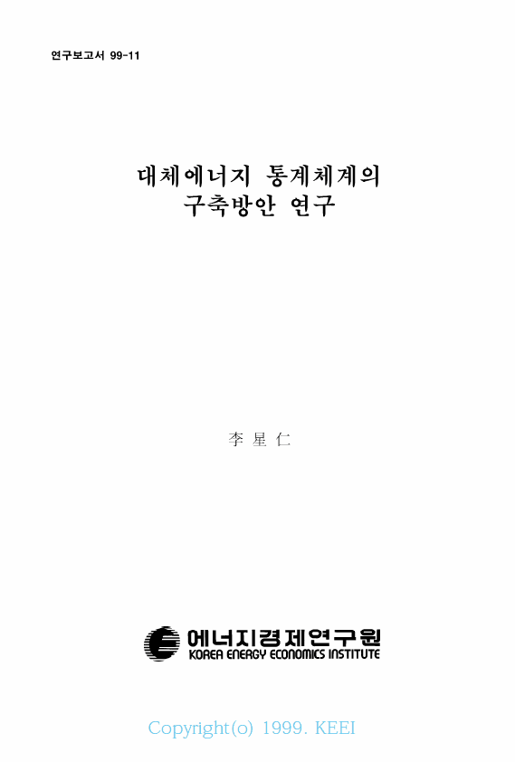 대체에너지 통계체제의 구축방안 연구