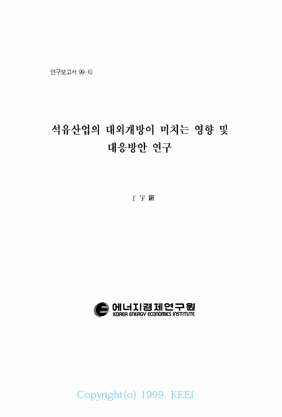 석유산업의 대외개방이 미치는 영향 및 대응방안 연구