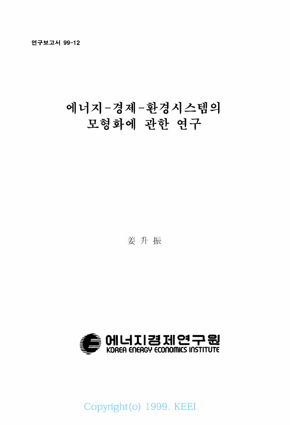 에너지-경제-환경시스템의 모형화에 관한 연구