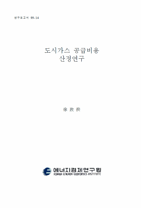 도시가스 공급비용 산정 연구