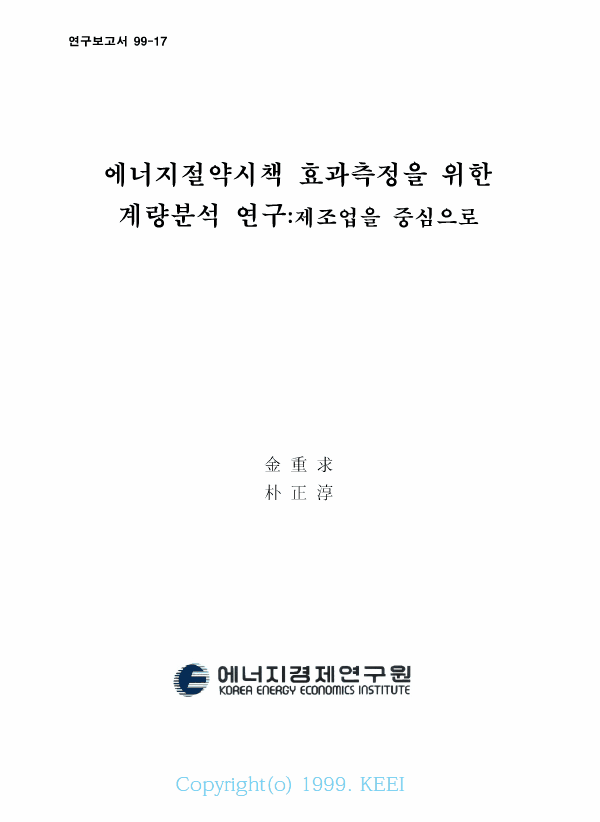 에너지절약시책 효과측정을 위한 계량분석연구 : 제조업을 중심으로