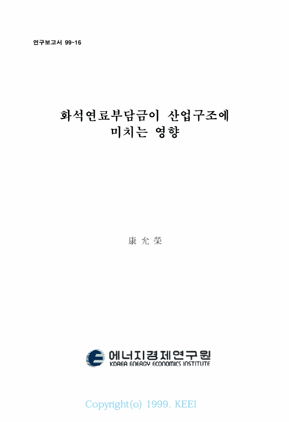화석연료부담금이 산업구조에 미치는 영향
