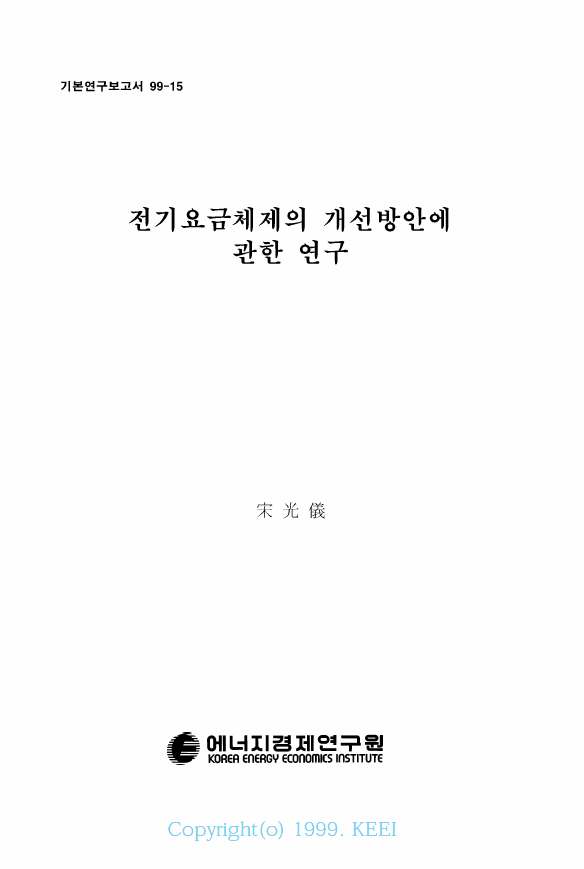 전기요금체제의 개선방안에 관한 연구