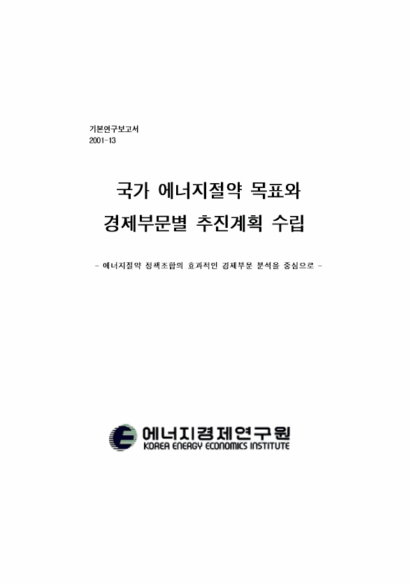 국가 에너지절약 목표와 경제부문별 추진계획 수립 : 에너지절약 정책조합의 효과적인 경제부문 분석을 중심으로