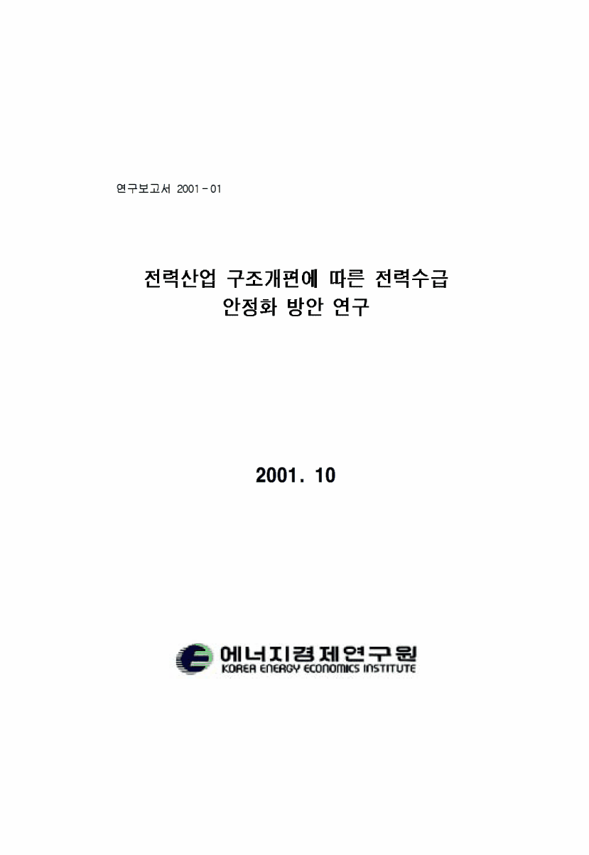 전력산업 구조개편에 따른 전력수급 안정화 방안 연구