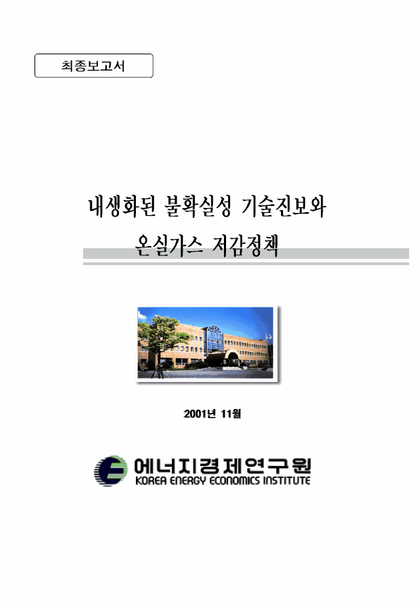 내생화된 불확실성 기술진보와 온실가스 저감정책