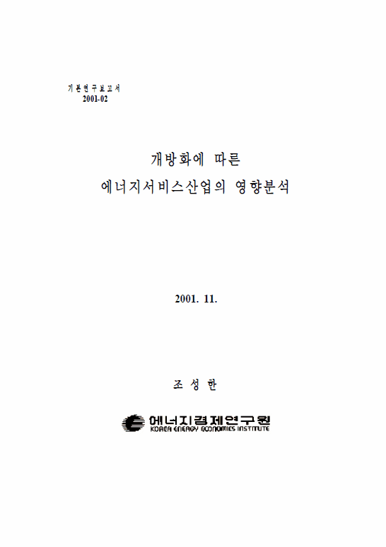 개방화에 따른 에너지서비스산업의 영향분석