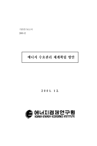 에너지수요관리체계 확립 방안