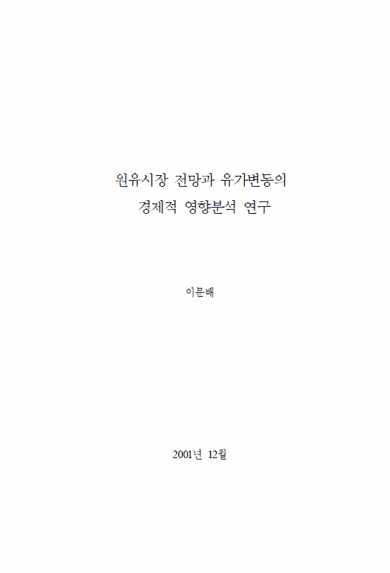 원유시장 전망과 유가변동의 경제적 영향분석 연구