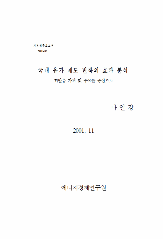 국내유가 제도 변화의 효과 분석 : 휘발유 가격 및 수요를 중심으로
