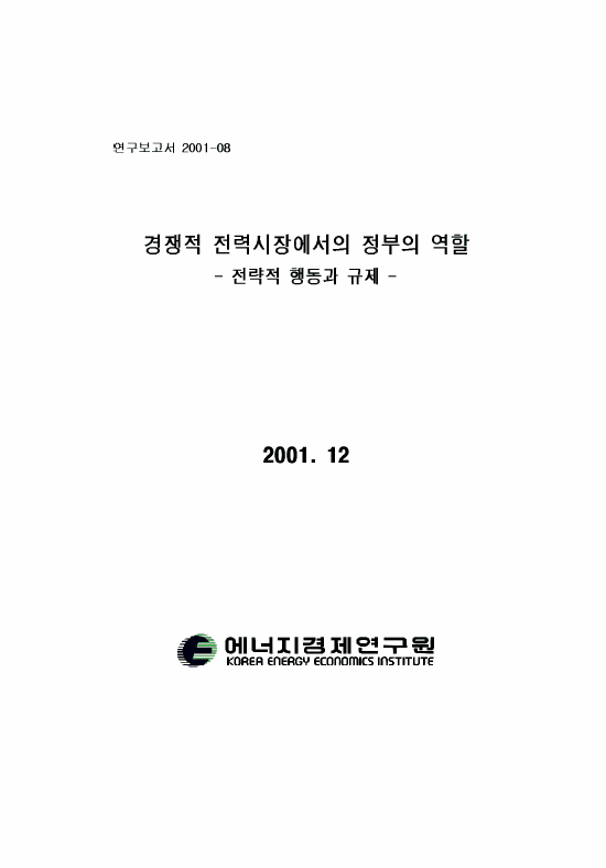 경쟁적 전력시장에서의 정부의 역할 : 전략적 행동과 규제