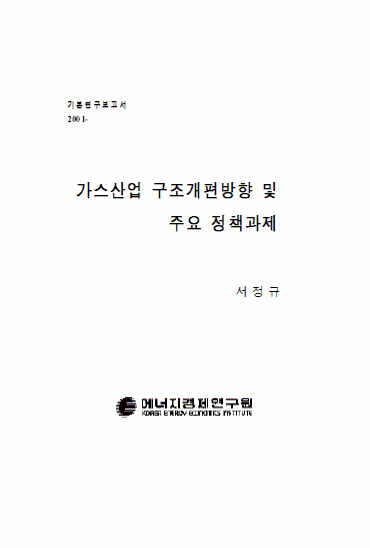 가스산업 구조개편방안 및 주요 정책과제