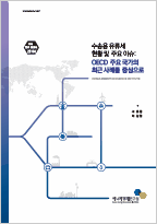 수송용 유류세 현황 및 주요 이슈: OECD 주요 국가의 최근 사례를 중심으로