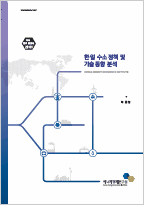 한·일 수소 정책 및 기술 동향 분석