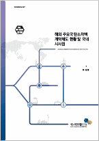 해외 주요국 탄소차액계약제도 현황 및 국내 시사점