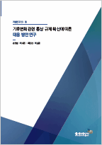 기후변화 관련 통상 규제 확산에 따른 대응 방안 연구