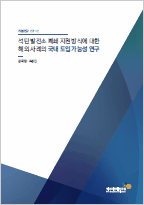 석탄 발전소 폐쇄 지원 방식에 대한 해외 사례의 국내 도입 가능성 연구