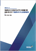 재생에너지 민간참여 및 투자 확대를 위한 금융모형 연구: 재생에너지 자산유동화증권
