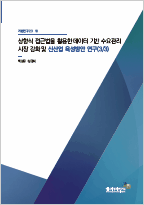 상향식 접근법을 활용한 데이터 기반 수요관리 시장 강화 및 신산업 육성방안 연구(3/3)