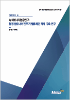녹색에너지협동연구: 청정 암모니아 전주기 밸류체인 체계 구축 연구