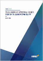 국제 신재생에너지 정책변화 및 시장분석: 공급망 분석 및 산업활성화 정책을 중심으로