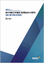 에너지부문의 파리협정 격년투명성보고서(BTR) 작성 기반 구축 연구(3/3)