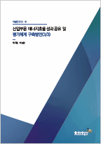 산업부문 에너지효율 성과공유 및 평가체계 구축방안(3/3)