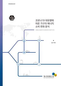 코로나19 대유행에 따른 가구의 에너지 소비 변화 분석