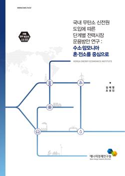 국내 무탄소 신전원 도입에 따른 단계별 전력시장 운용방안 연구 : 수소·암모니아 혼·전소를 중심으로