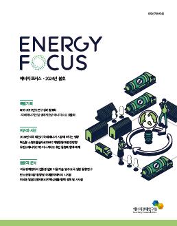 에너지포커스 2024년 봄호 (제21권 제1호, 통권91호)