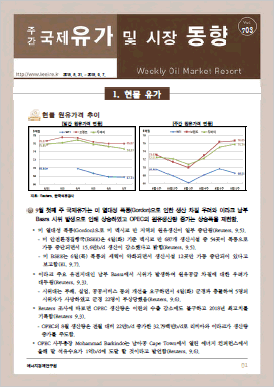 국제유가 및 시장 동향(703호, 2018.9.11)