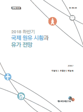 2018년 하반기 국제 원유 시황과 유가 전망