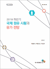 2019년 하반기 국제 원유 시황과 유가 전망