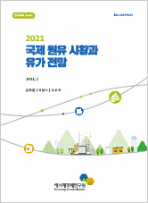 2021년 국제 원유 시황과 유가 전망