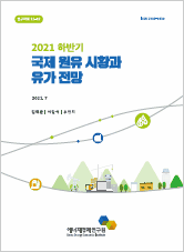 2021년 하반기 국제 원유 시황과 유가 전망