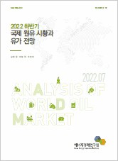 2022년 하반기 국제 원유 시황과 유가 전망