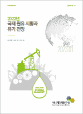 2023년 국제 원유 시황과 유가 전망