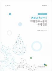 2023년 하반기 국제 원유 시황과 유가 전망