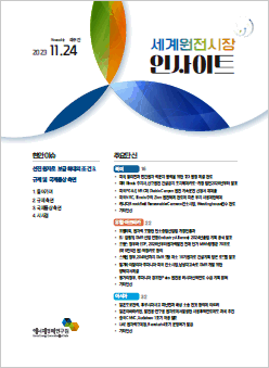[격주간] 세계 원전시장 인사이트(2023.11.24)